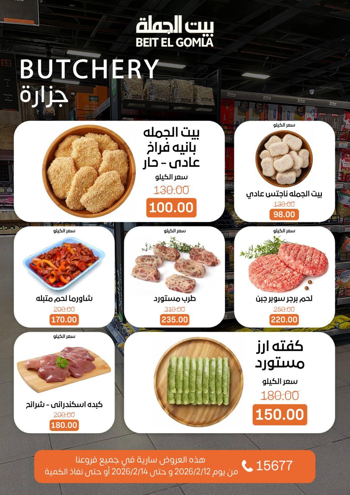 عروض بيت الجملة 12-14 فبراير 2026 صفحة 24 - beit elgomla offers 12-14 February 2026 page 24