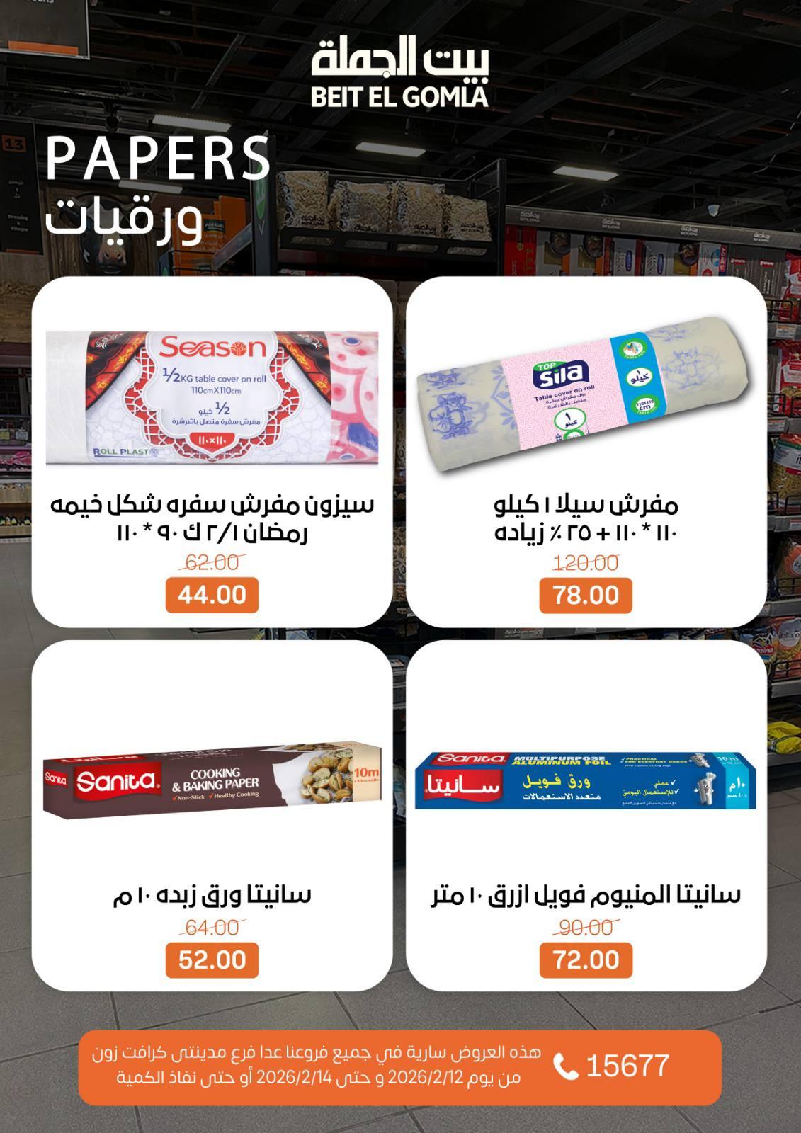 عروض بيت الجملة 12-14 فبراير 2026 صفحة 3 - beit elgomla offers 12-14 February 2026 page 3