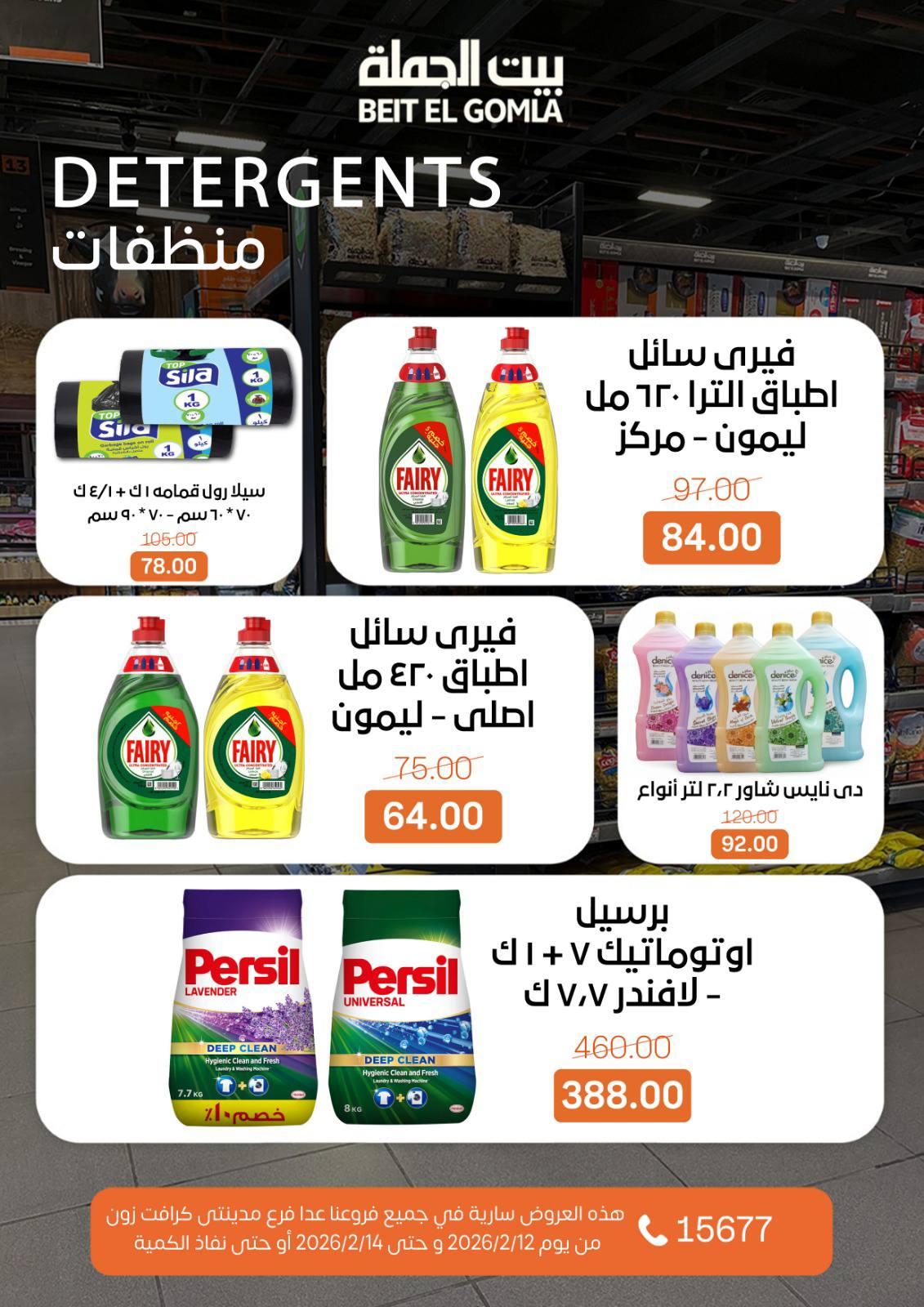 عروض بيت الجملة 12-14 فبراير 2026 صفحة 5 - beit elgomla offers 12-14 February 2026 page 5