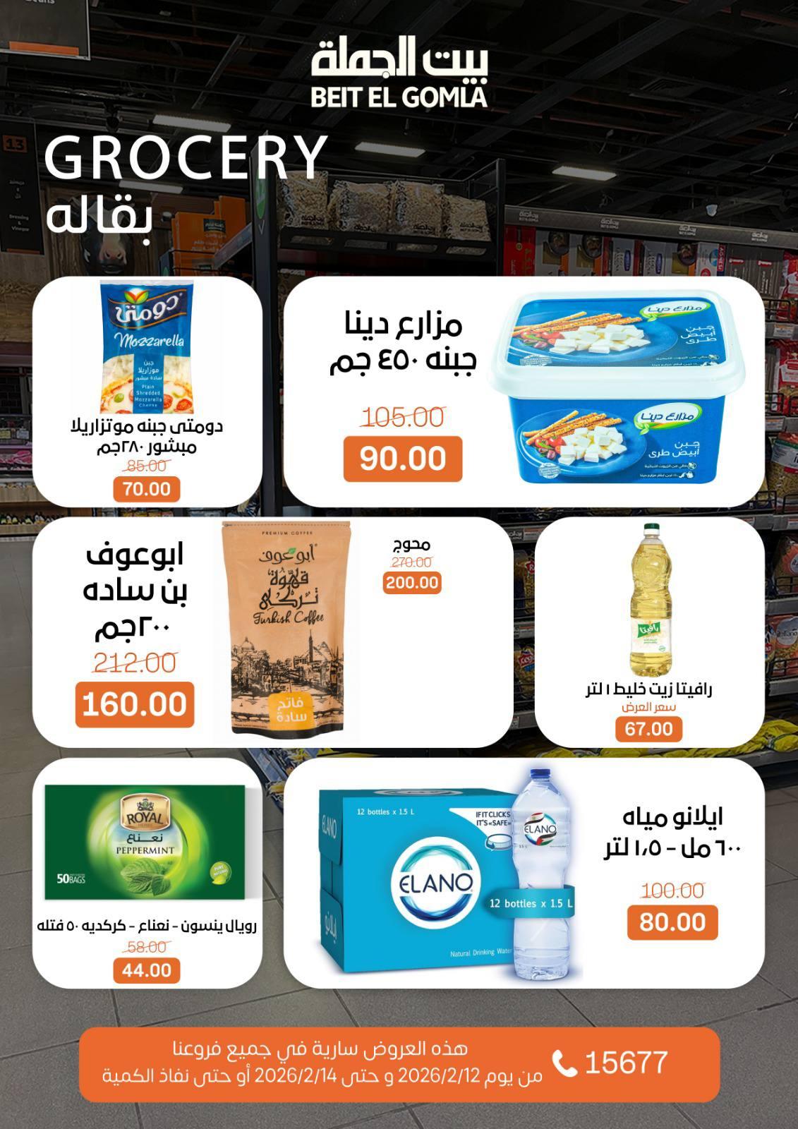عروض بيت الجملة 12-14 فبراير 2026 صفحة 8 - beit elgomla offers 12-14 February 2026 page 8