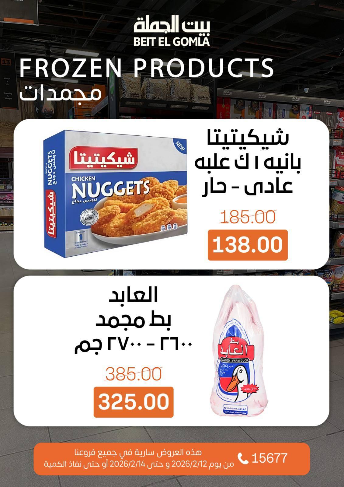عروض بيت الجملة 12-14 فبراير 2026 صفحة 9 - beit elgomla offers 12-14 February 2026 page 9