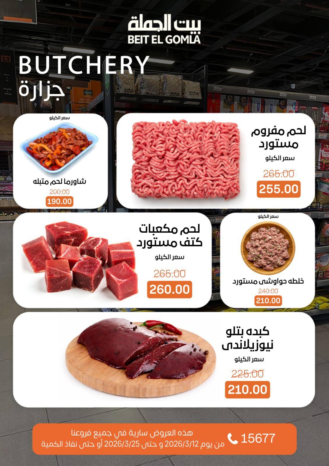 عروض العيد من بيت الجملة 12-25 مارس 2026 صفحة 10