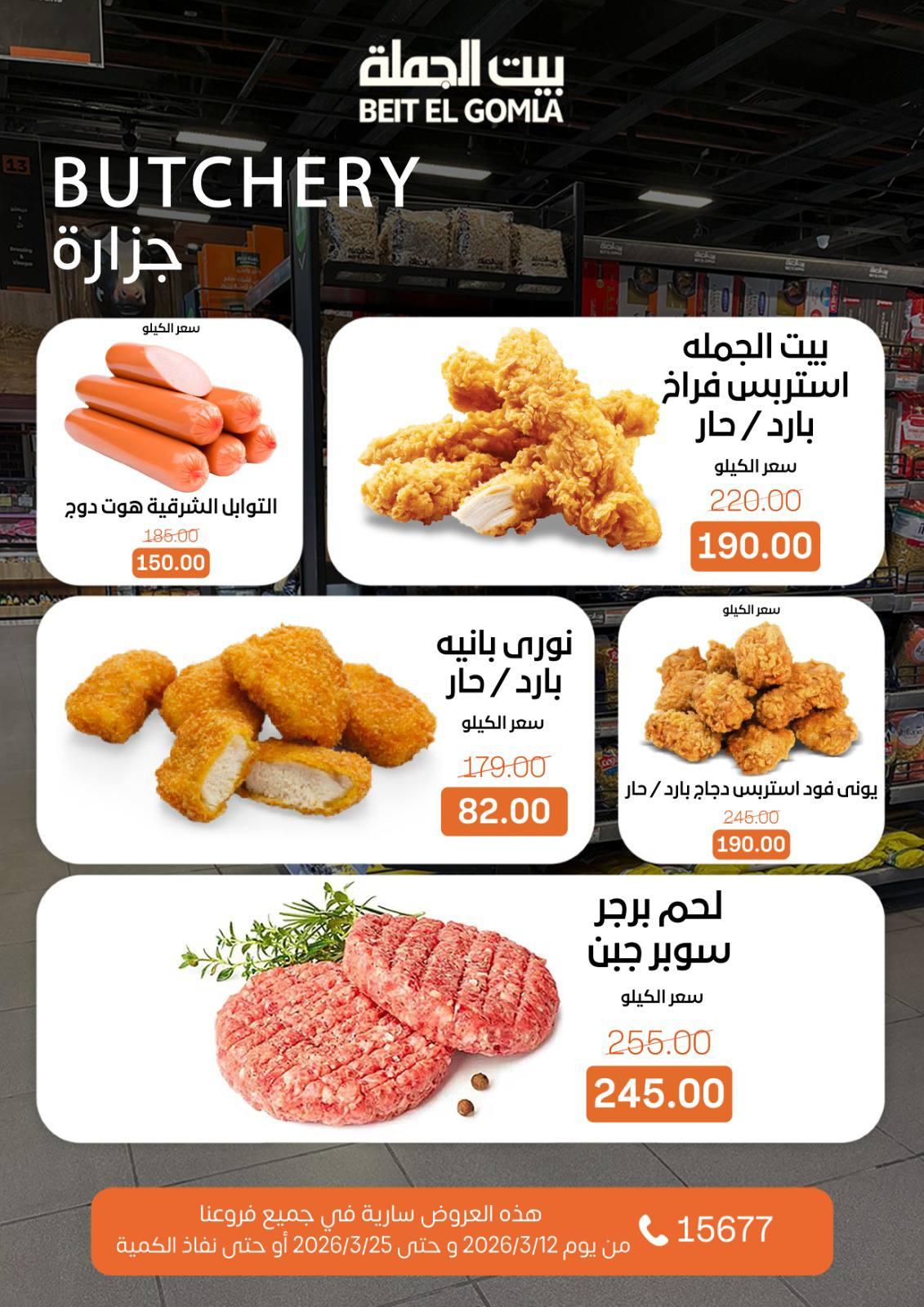 عروض العيد من بيت الجملة 12-25 مارس 2026 صفحة 11