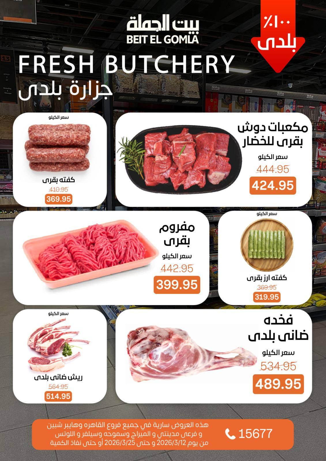 عروض العيد من بيت الجملة 12-25 مارس 2026 صفحة 12