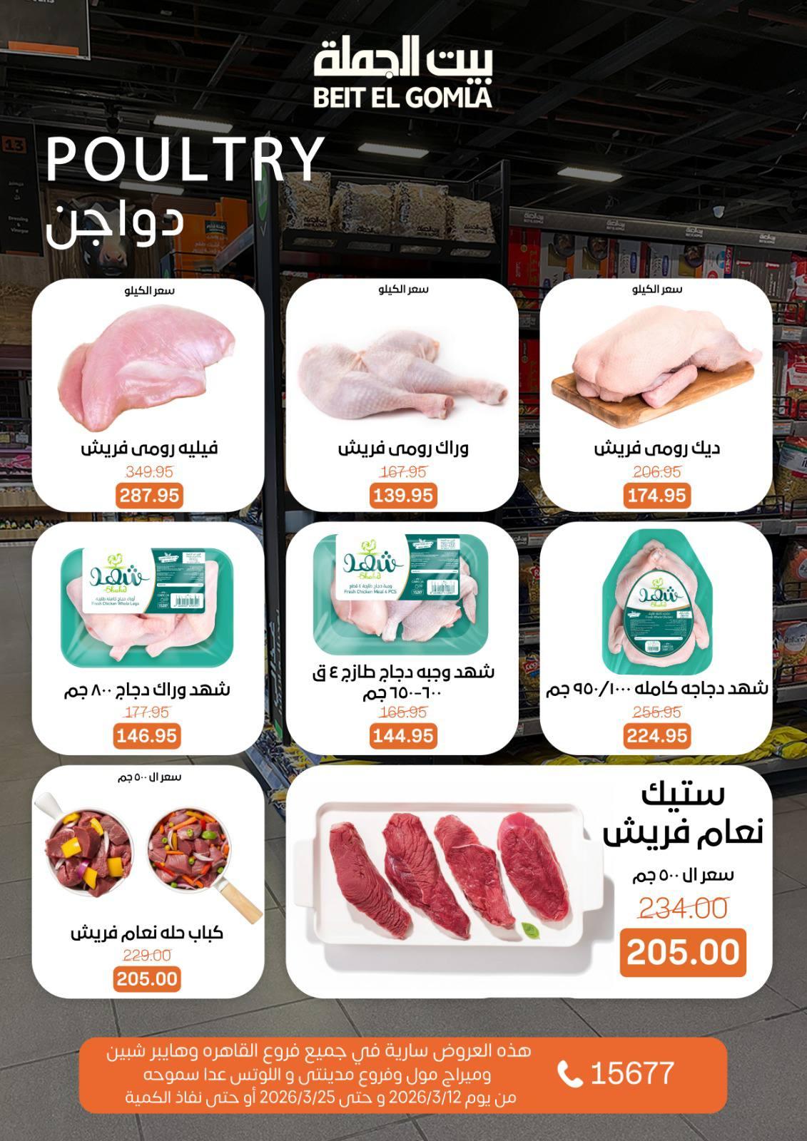 عروض العيد من بيت الجملة 12-25 مارس 2026 صفحة 14