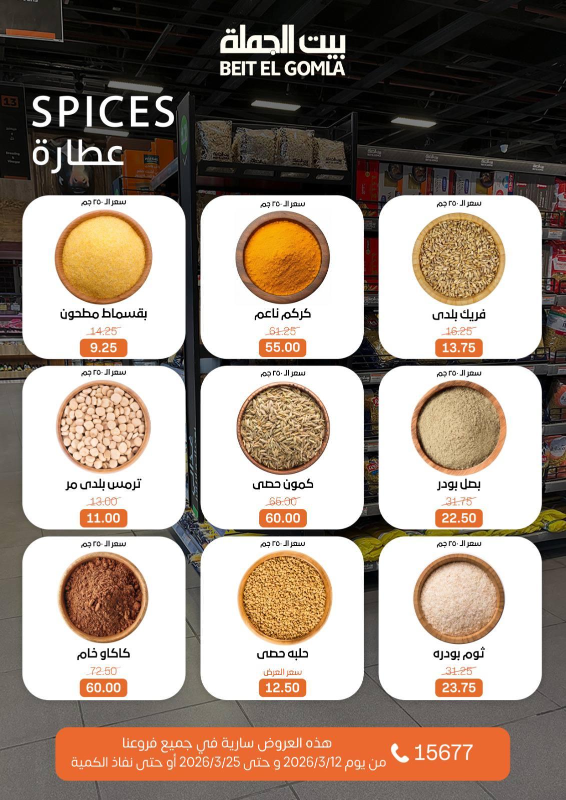 عروض العيد من بيت الجملة 12-25 مارس 2026 صفحة 15