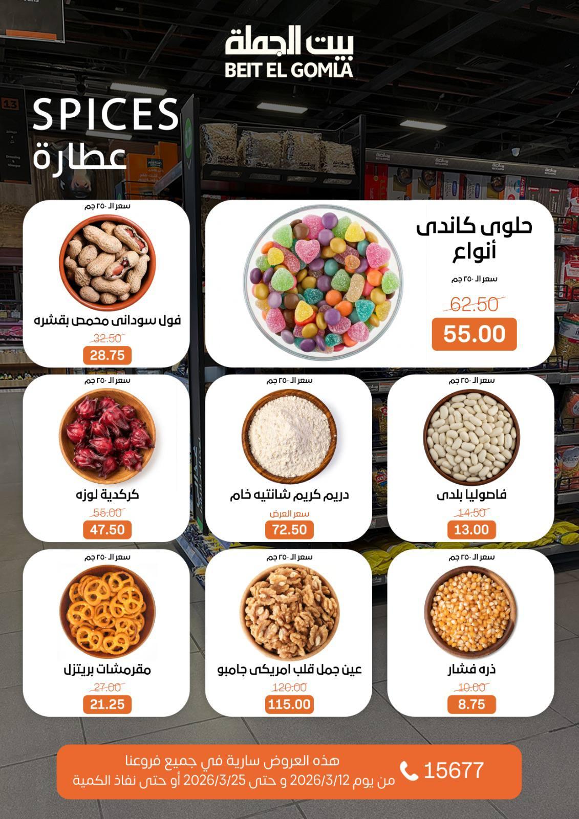 عروض العيد من بيت الجملة 12-25 مارس 2026 صفحة 16