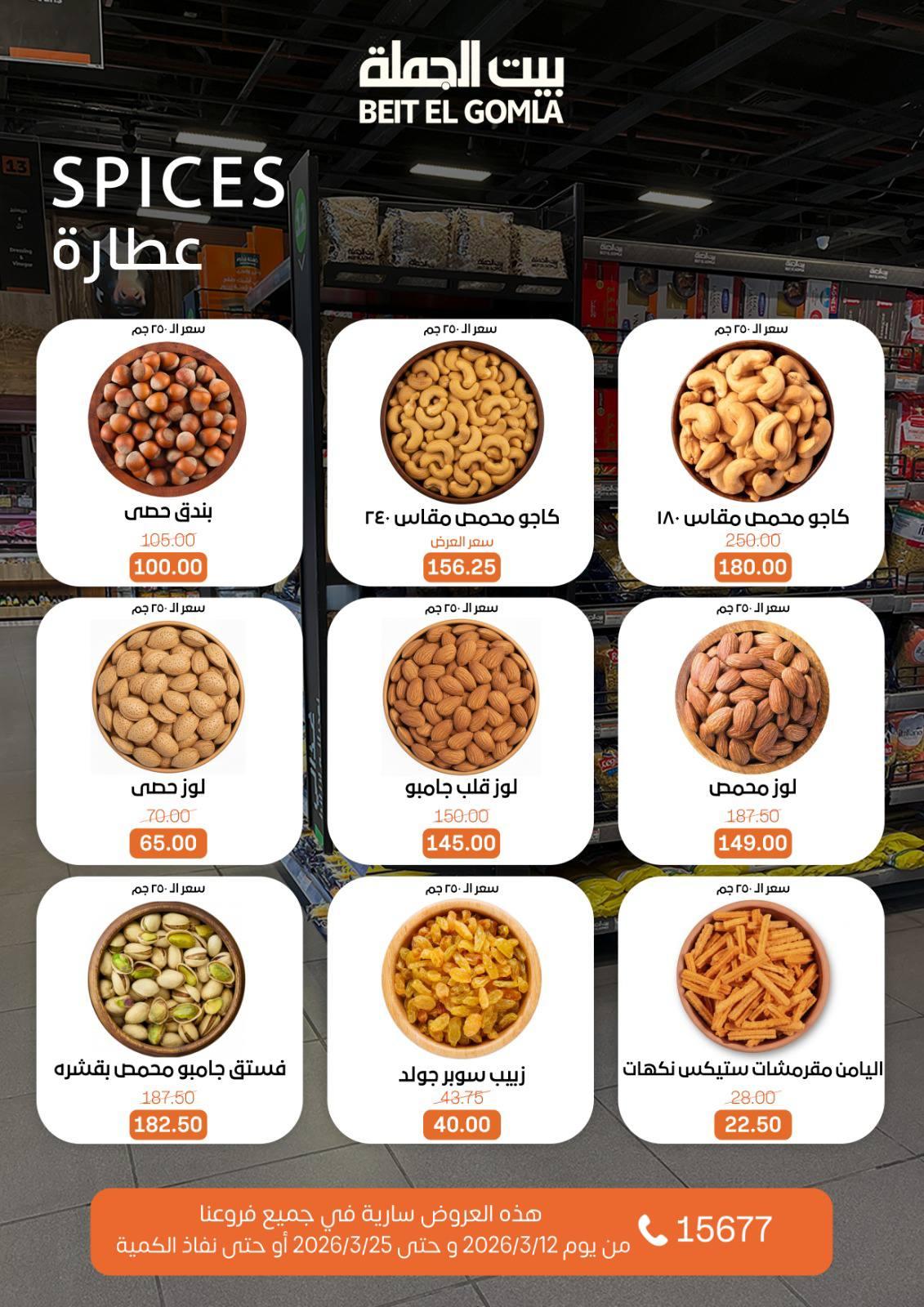 عروض العيد من بيت الجملة 12-25 مارس 2026 صفحة 17