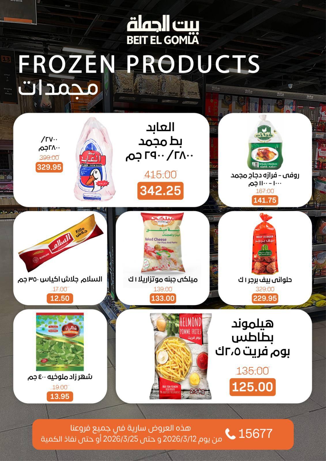 عروض العيد من بيت الجملة 12-25 مارس 2026 صفحة 18