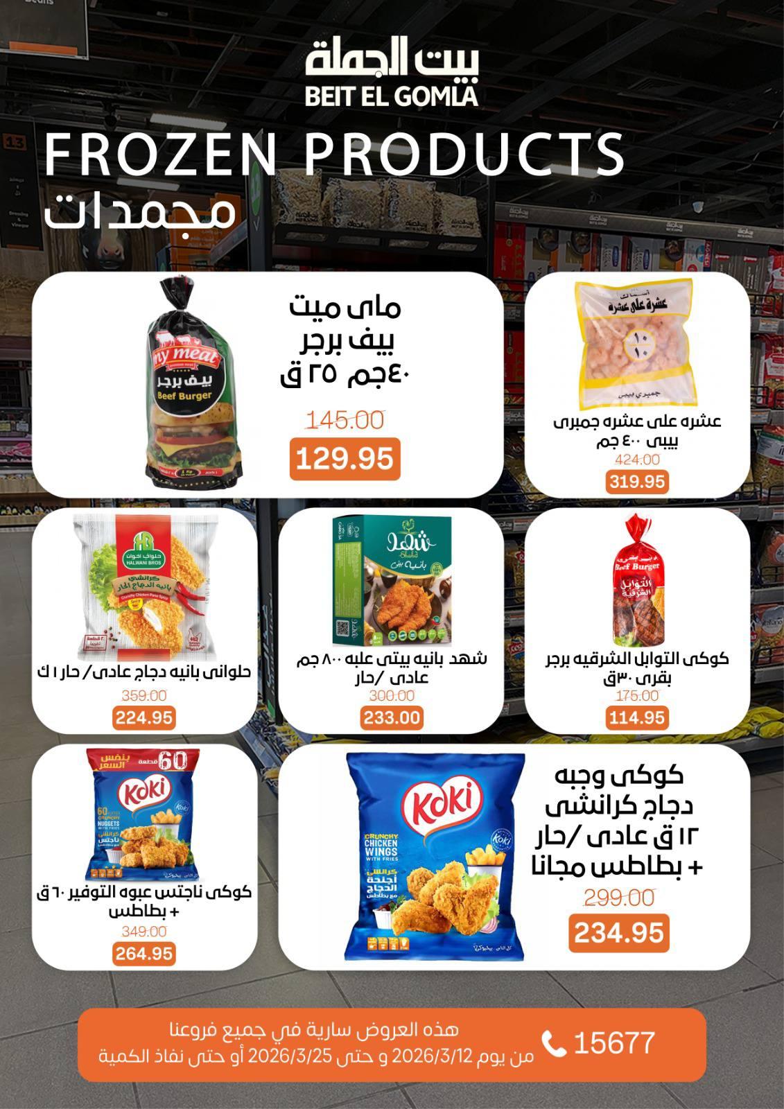 عروض العيد من بيت الجملة 12-25 مارس 2026 صفحة 19
