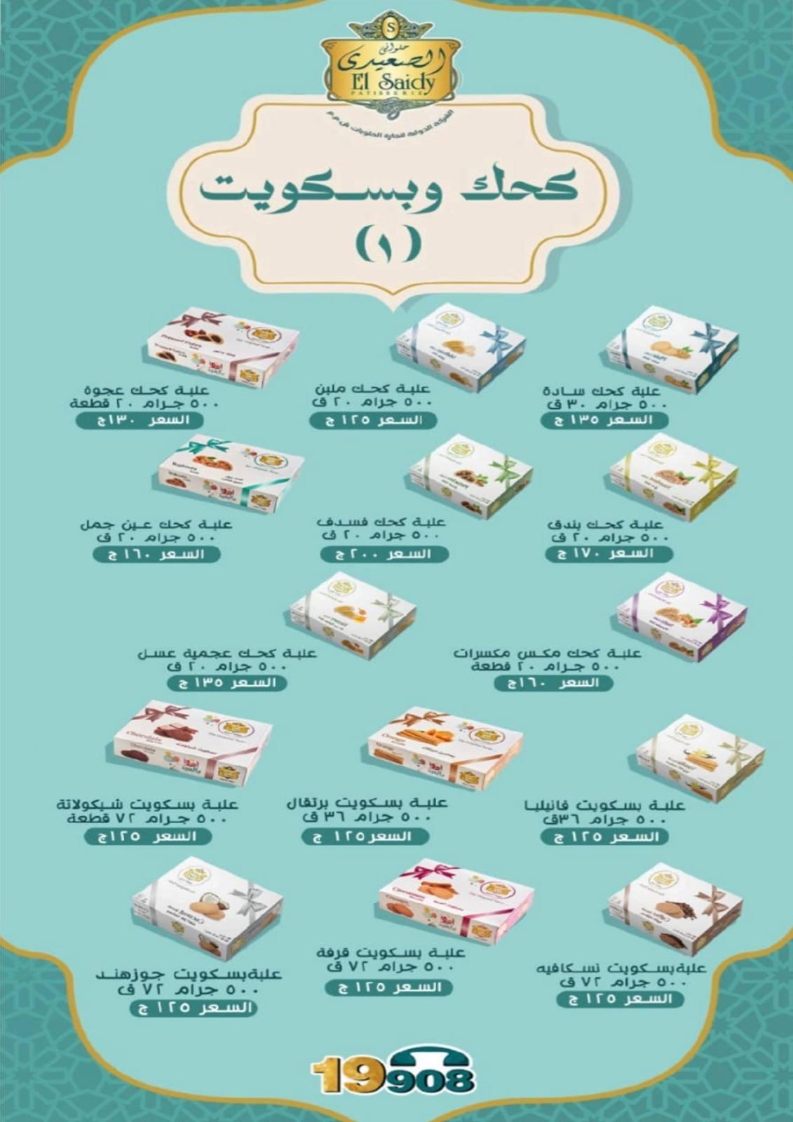 عروض العيد من بيت الجملة 12-25 مارس 2026 صفحة 2