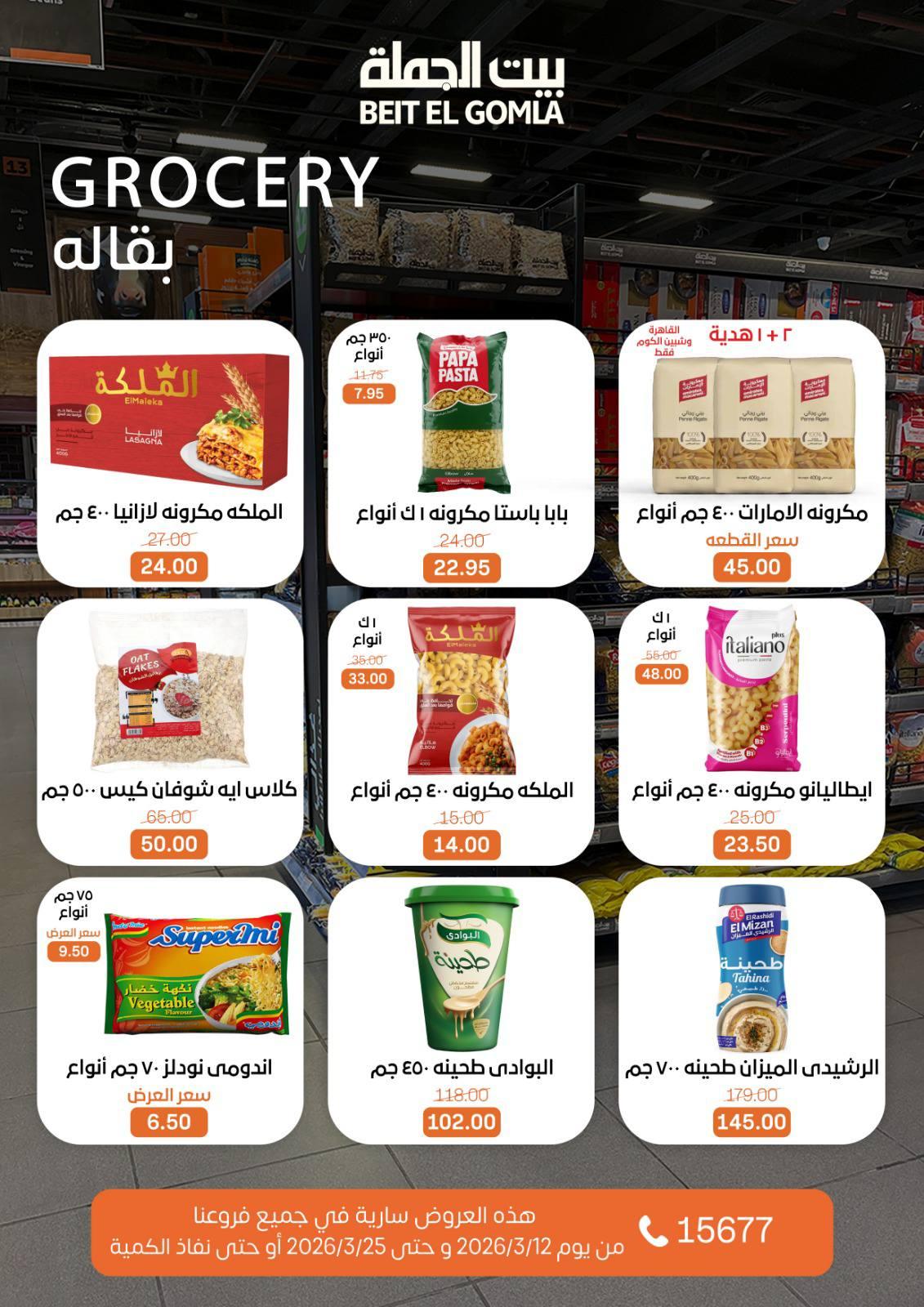 عروض العيد من بيت الجملة 12-25 مارس 2026 صفحة 21