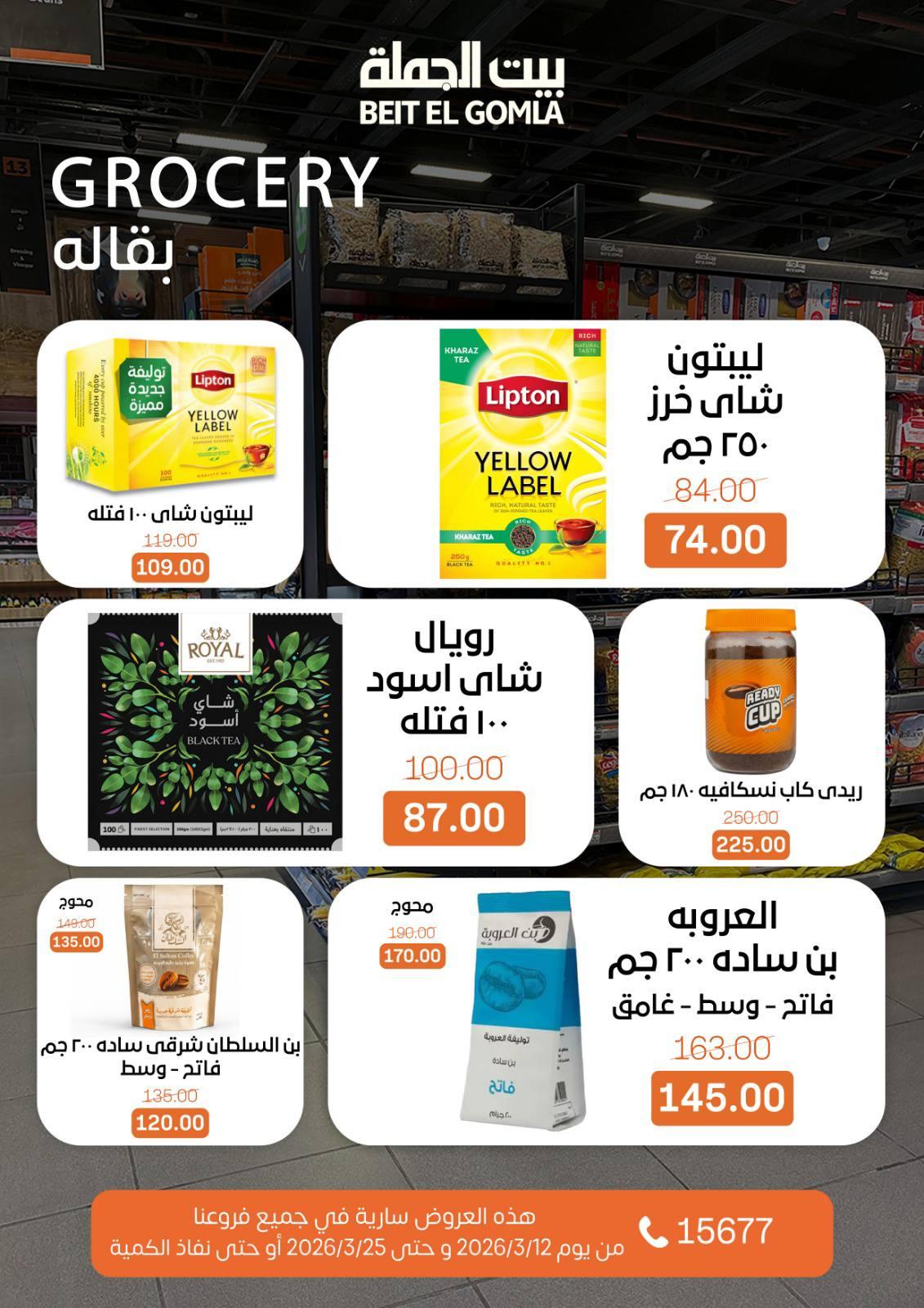 عروض العيد من بيت الجملة 12-25 مارس 2026 صفحة 22