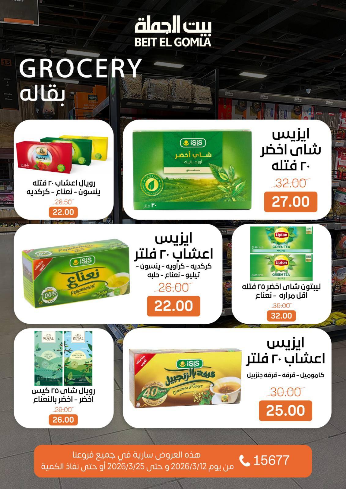 عروض العيد من بيت الجملة 12-25 مارس 2026 صفحة 23