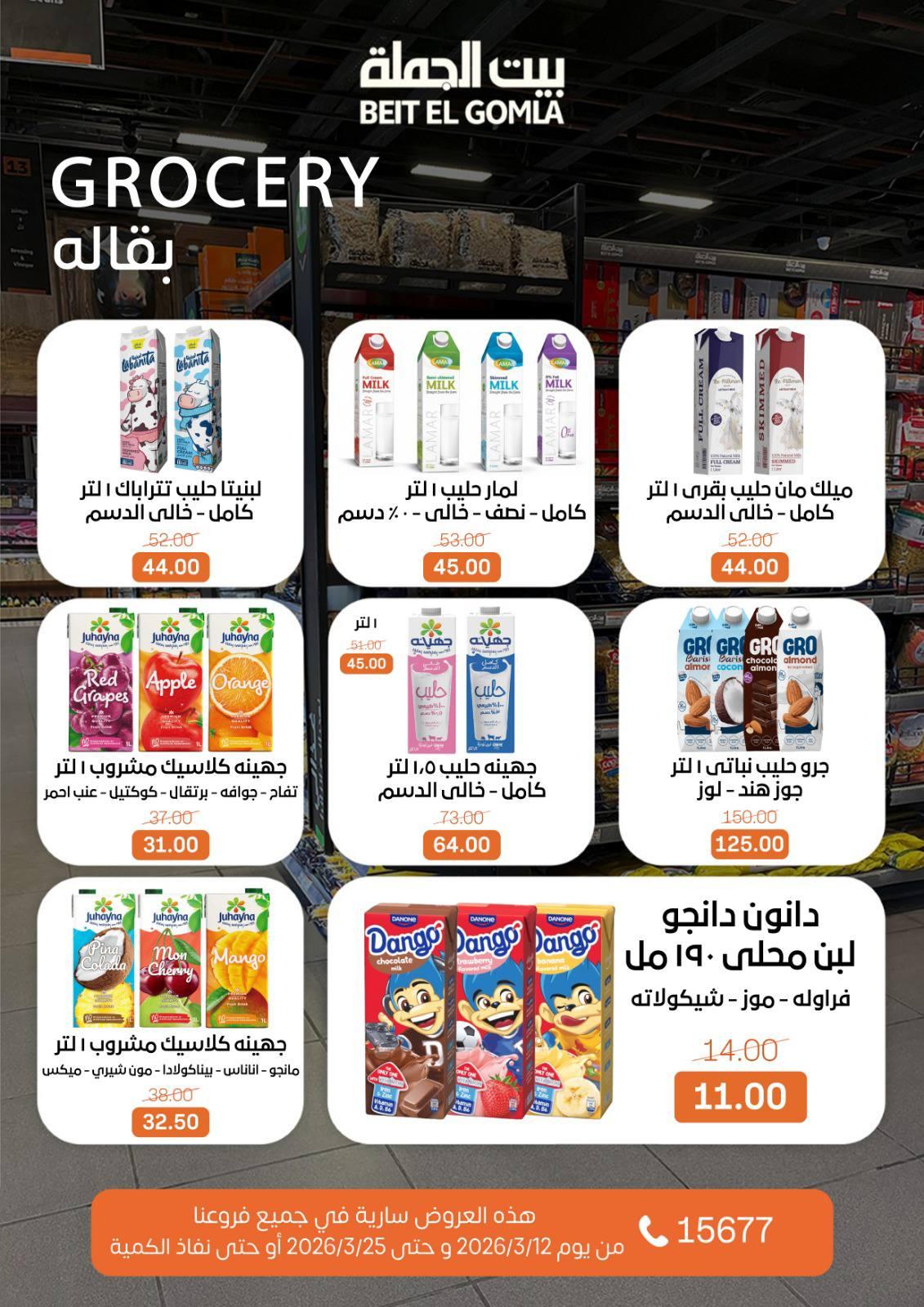 عروض العيد من بيت الجملة 12-25 مارس 2026 صفحة 24