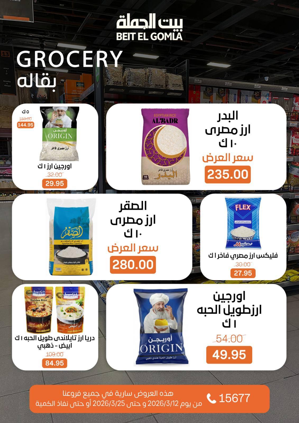 عروض العيد من بيت الجملة 12-25 مارس 2026 صفحة 25