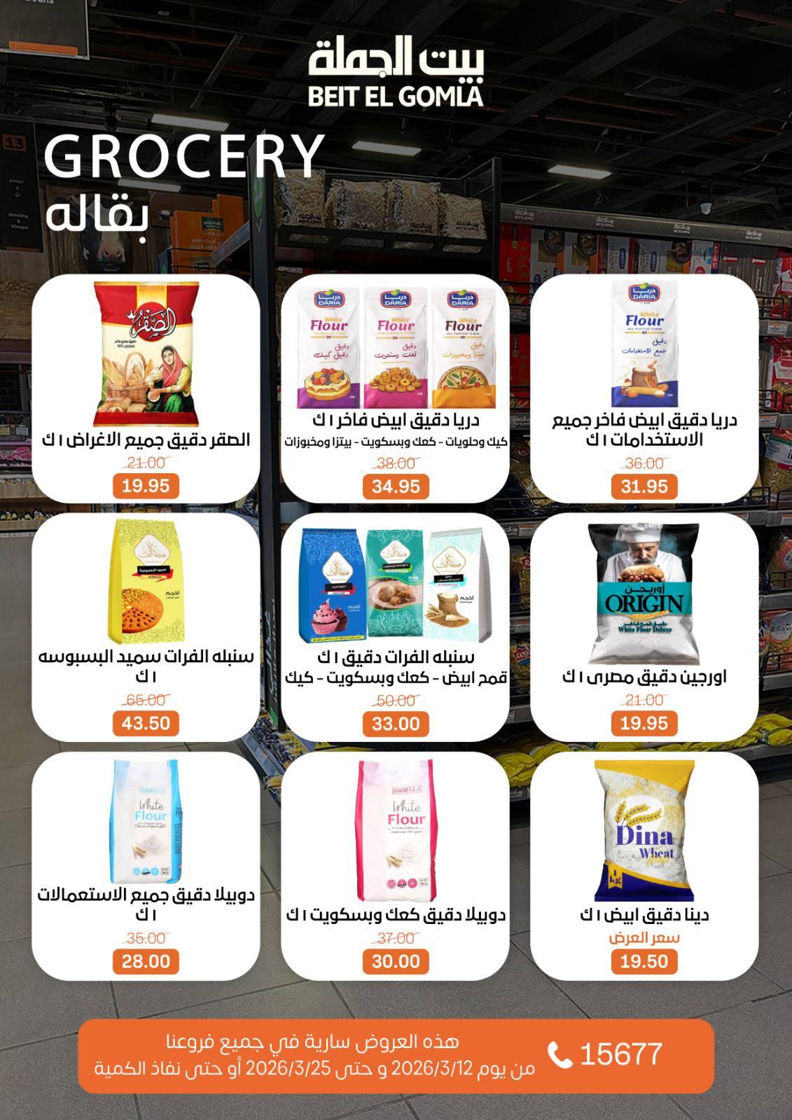 عروض العيد من بيت الجملة 12-25 مارس 2026 صفحة 26
