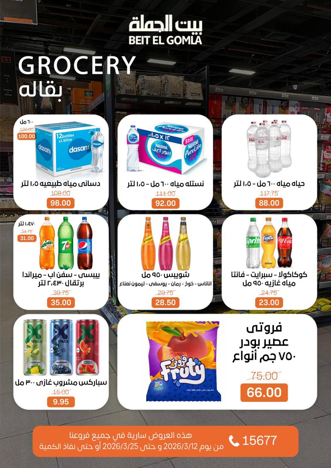 عروض العيد من بيت الجملة 12-25 مارس 2026 صفحة 27