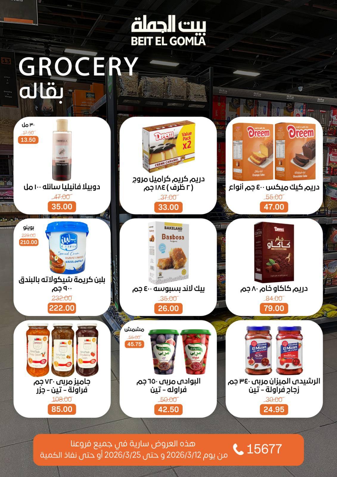 عروض العيد من بيت الجملة 12-25 مارس 2026 صفحة 28