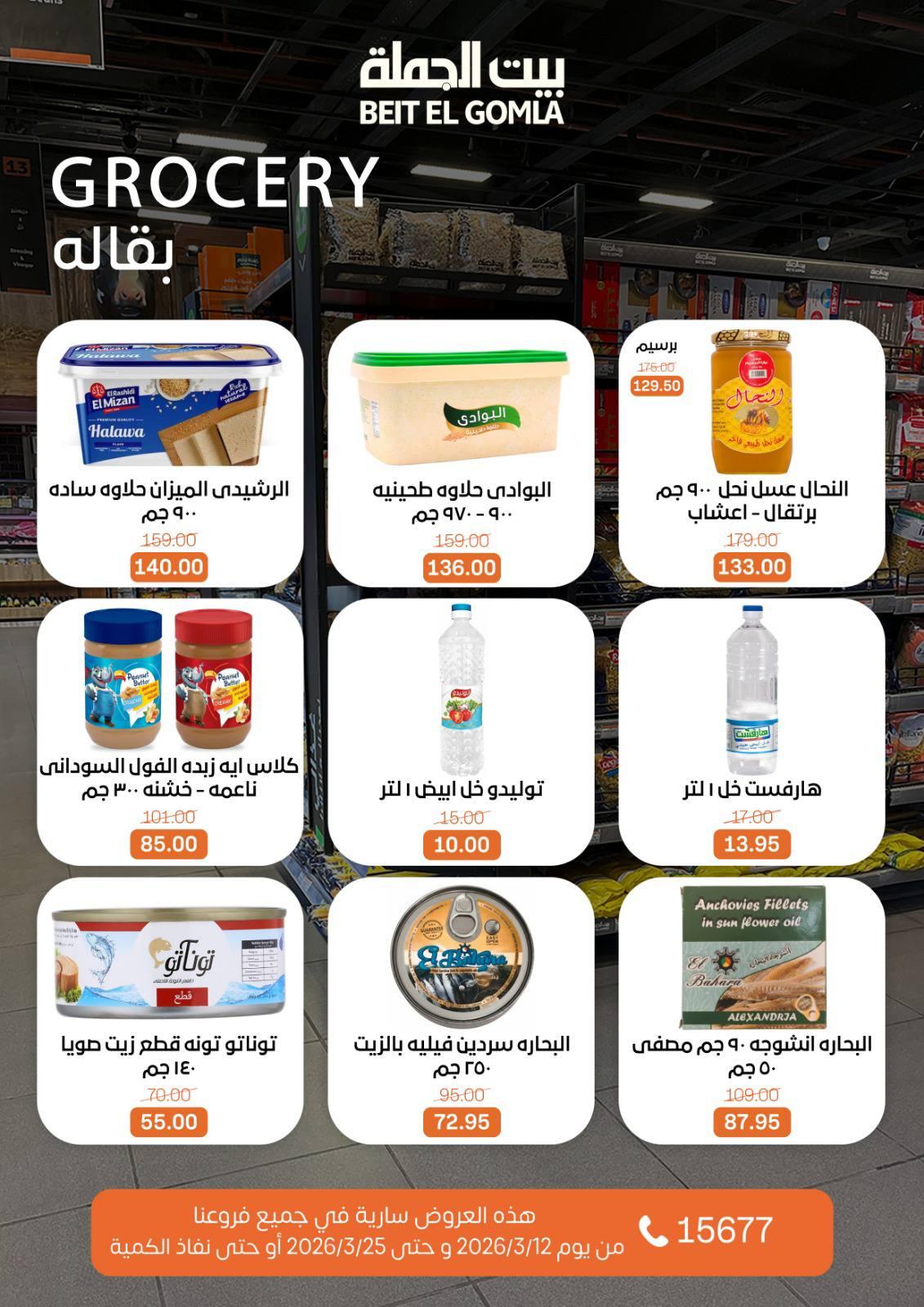 عروض العيد من بيت الجملة 12-25 مارس 2026 صفحة 29