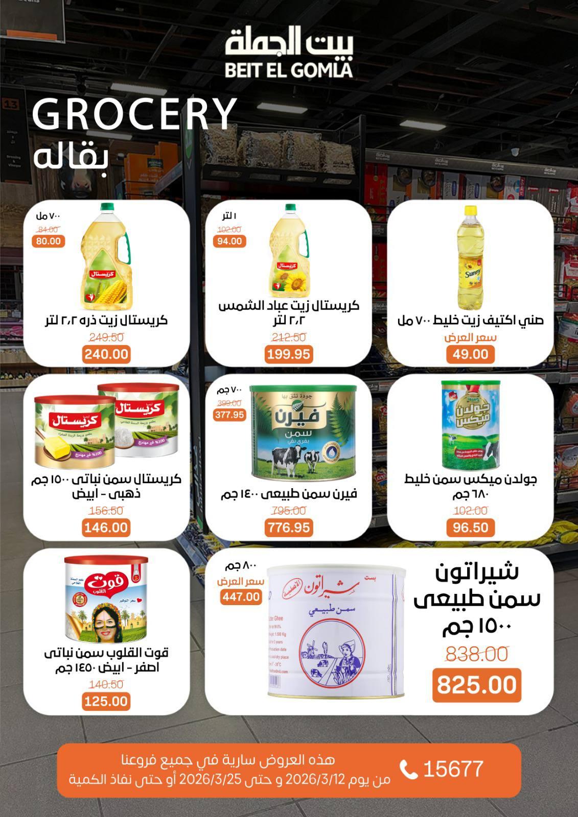 عروض العيد من بيت الجملة 12-25 مارس 2026 صفحة 30