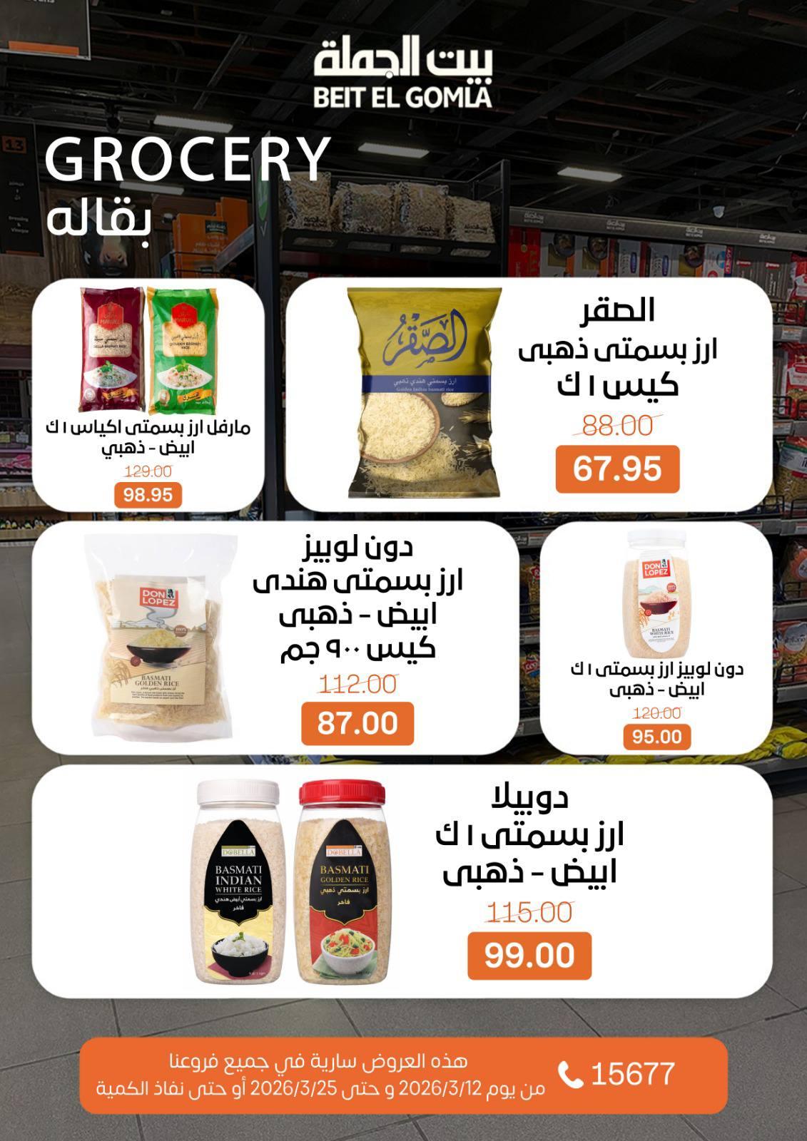 عروض العيد من بيت الجملة 12-25 مارس 2026 صفحة 31