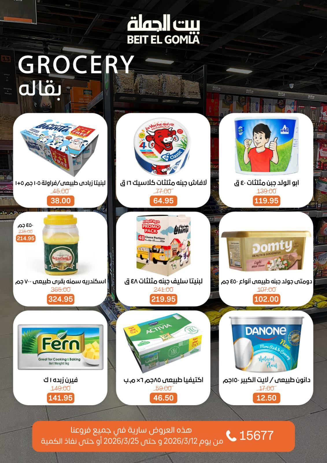 عروض العيد من بيت الجملة 12-25 مارس 2026 صفحة 32