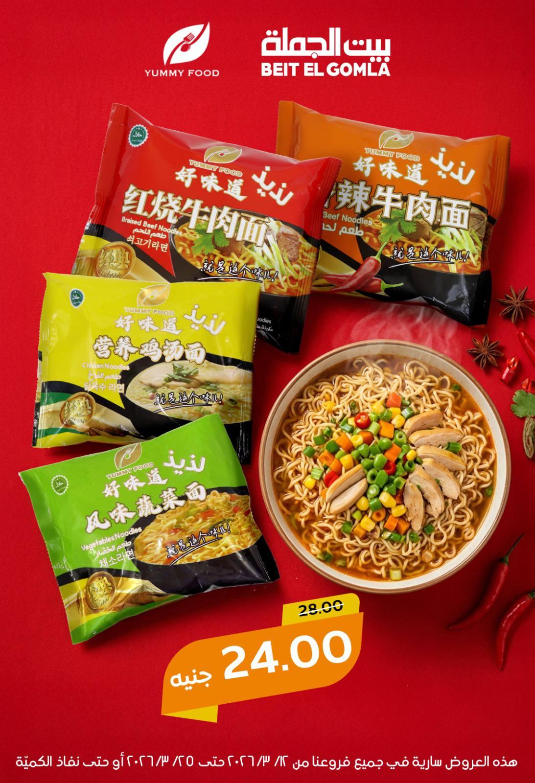 عروض العيد من بيت الجملة 12-25 مارس 2026 صفحة 33