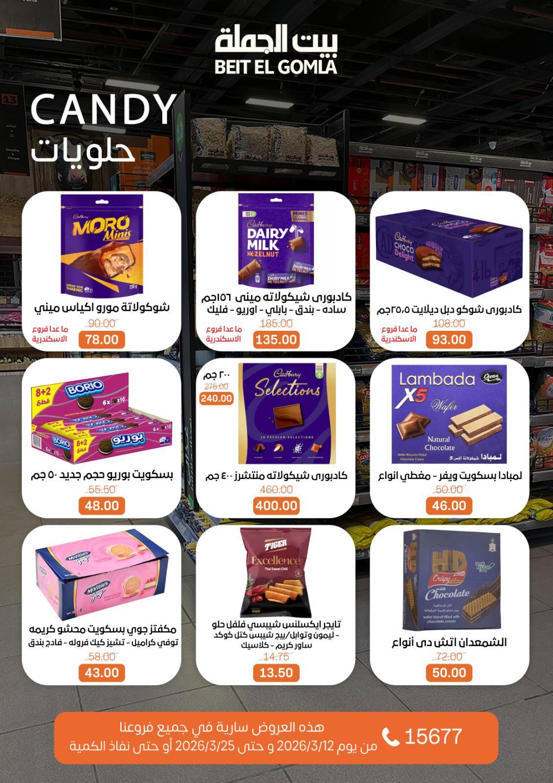 عروض العيد من بيت الجملة 12-25 مارس 2026 صفحة 34