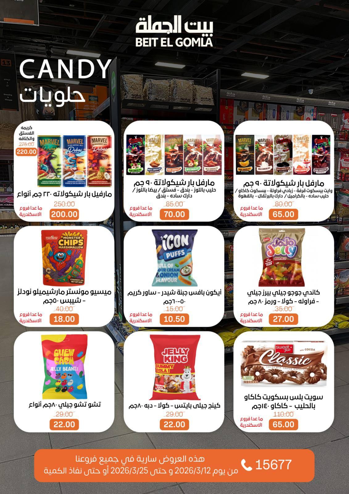 عروض العيد من بيت الجملة 12-25 مارس 2026 صفحة 36