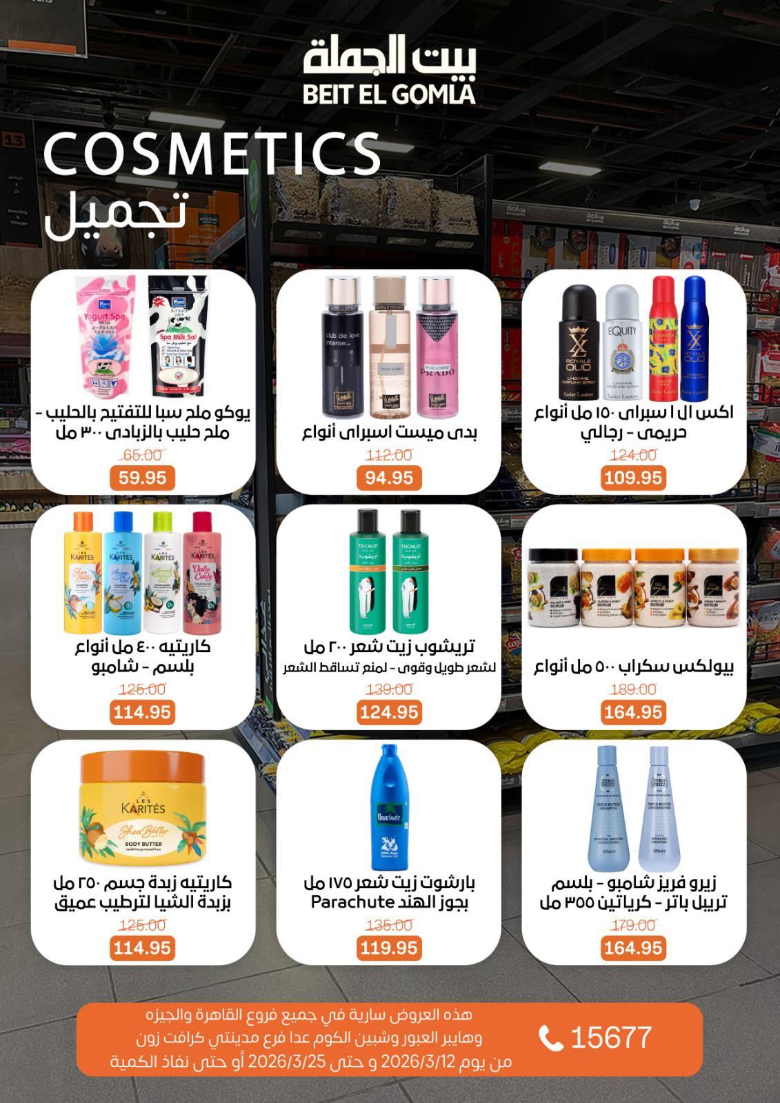 عروض العيد من بيت الجملة 12-25 مارس 2026 صفحة 37