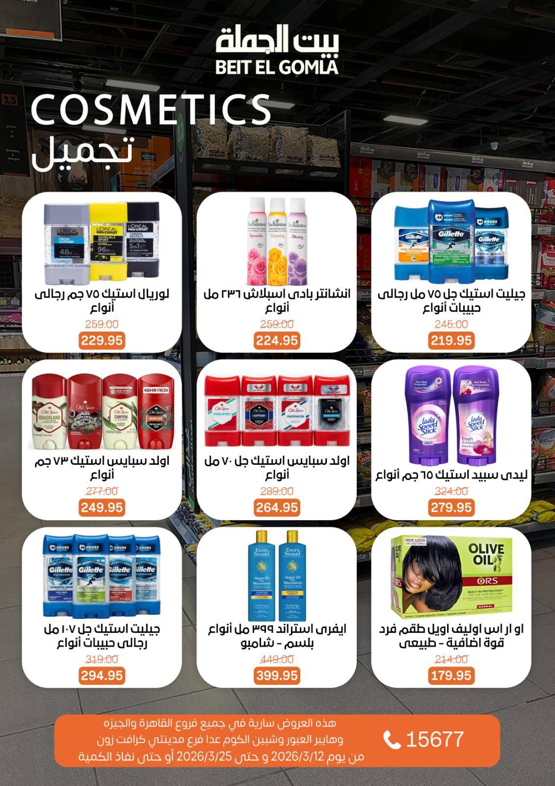 عروض العيد من بيت الجملة 12-25 مارس 2026 صفحة 38