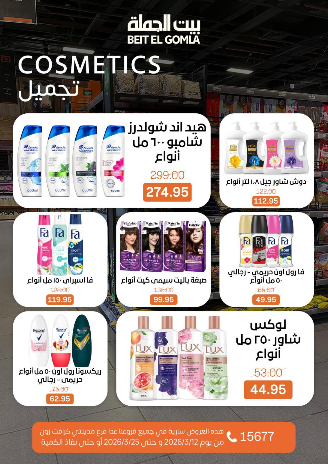 عروض العيد من بيت الجملة 12-25 مارس 2026 صفحة 39