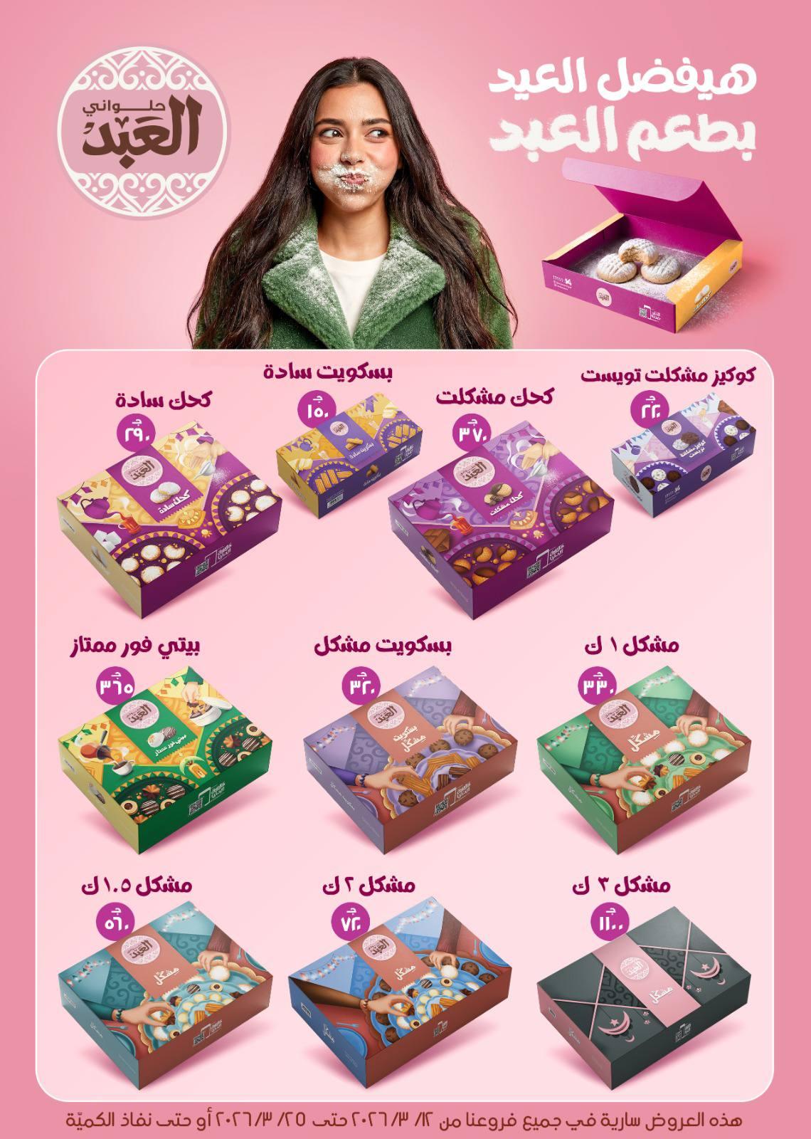 عروض العيد من بيت الجملة 12-25 مارس 2026 صفحة 4