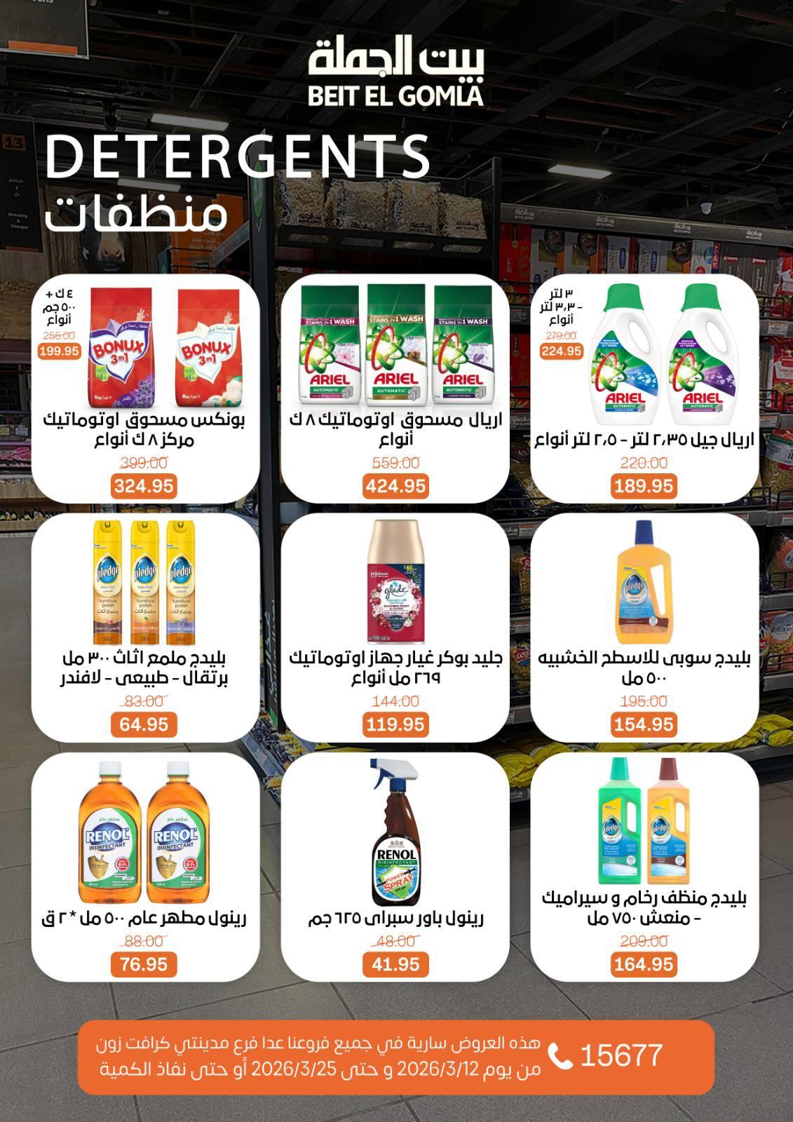 عروض العيد من بيت الجملة 12-25 مارس 2026 صفحة 42