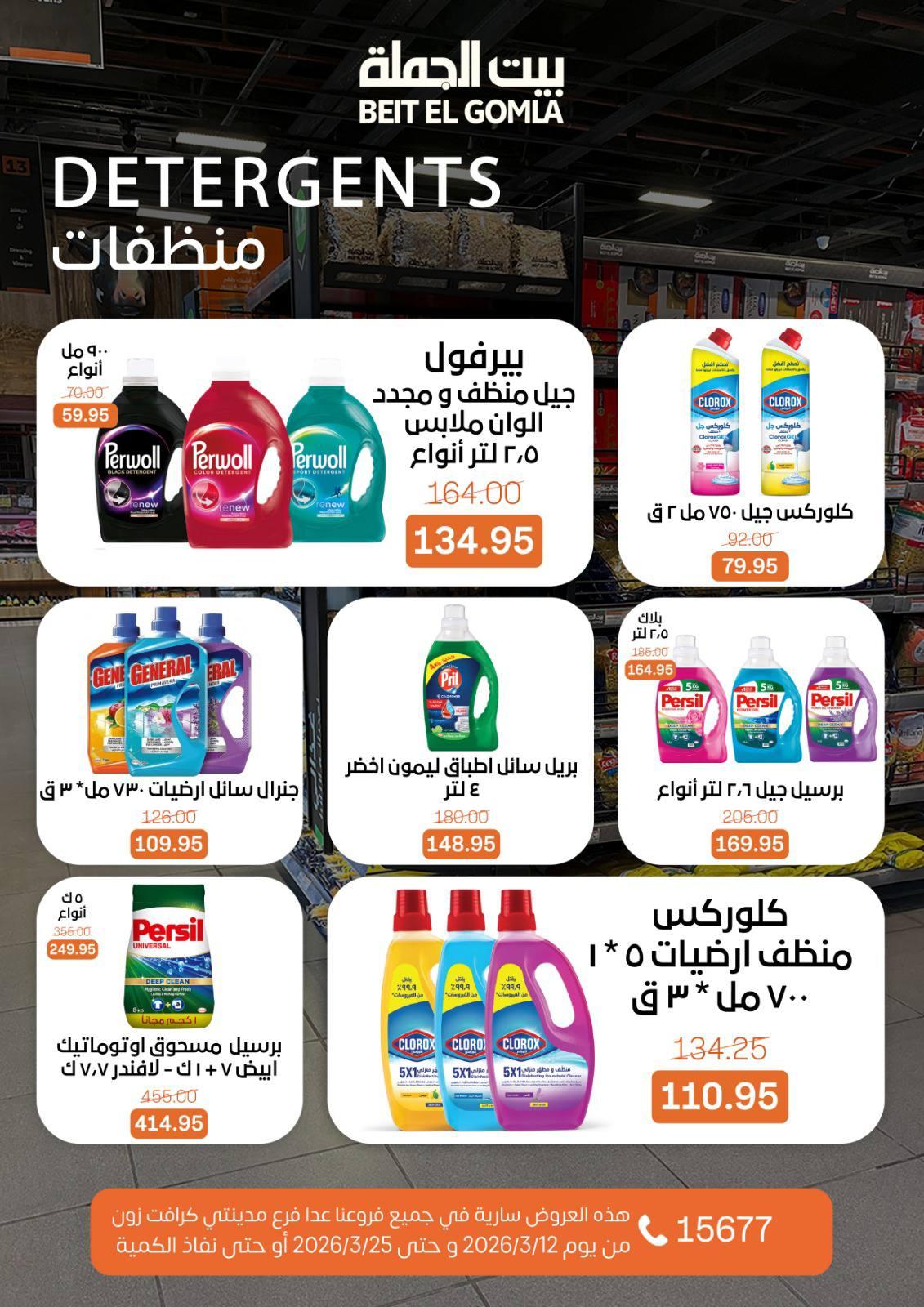 عروض العيد من بيت الجملة 12-25 مارس 2026 صفحة 43