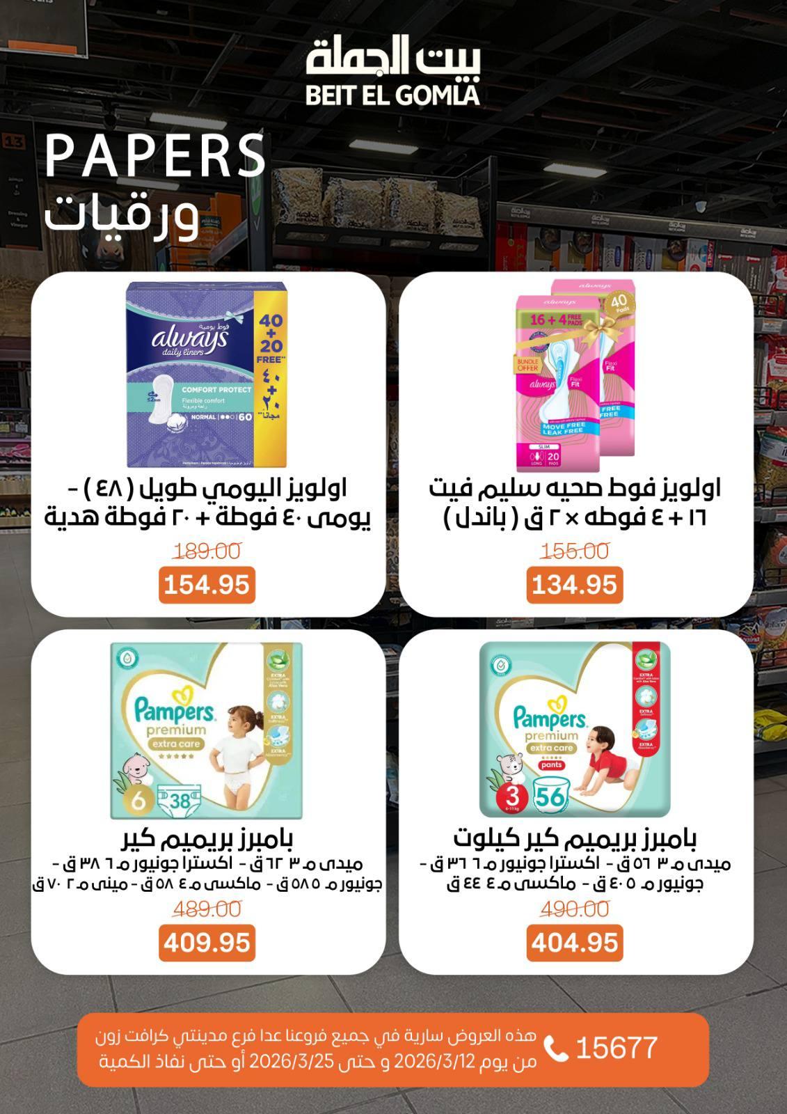 عروض العيد من بيت الجملة 12-25 مارس 2026 صفحة 44