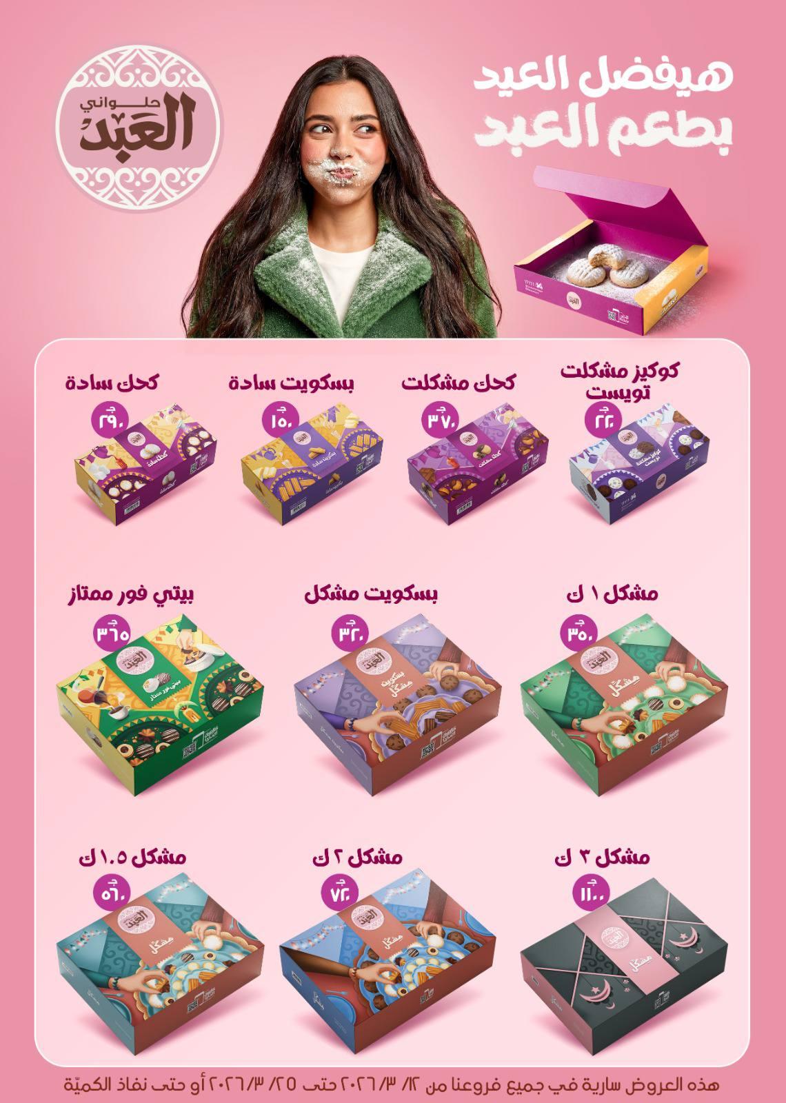 عروض العيد من بيت الجملة 12-25 مارس 2026 صفحة 5