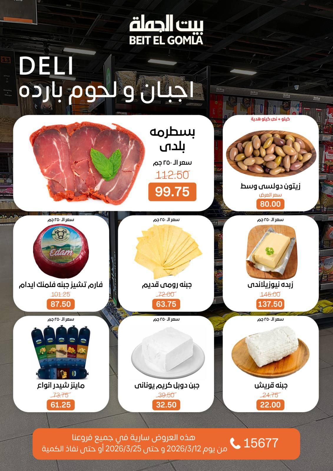 عروض العيد من بيت الجملة 12-25 مارس 2026 صفحة 7
