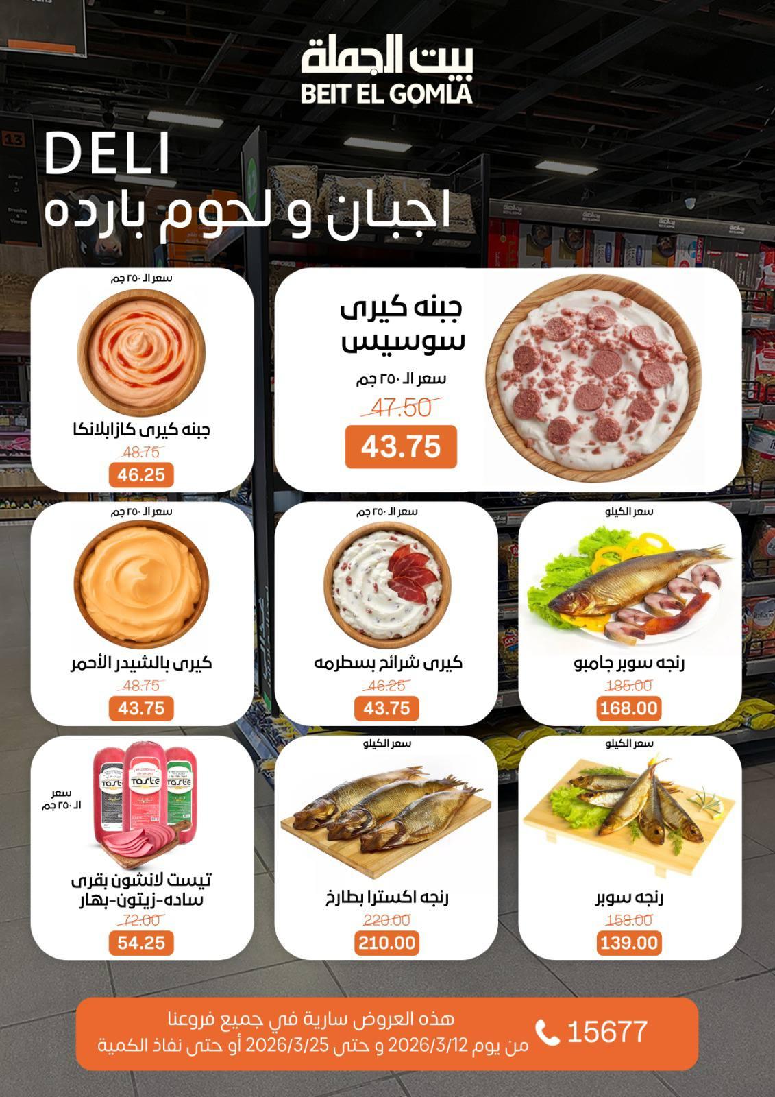 عروض العيد من بيت الجملة 12-25 مارس 2026 صفحة 8