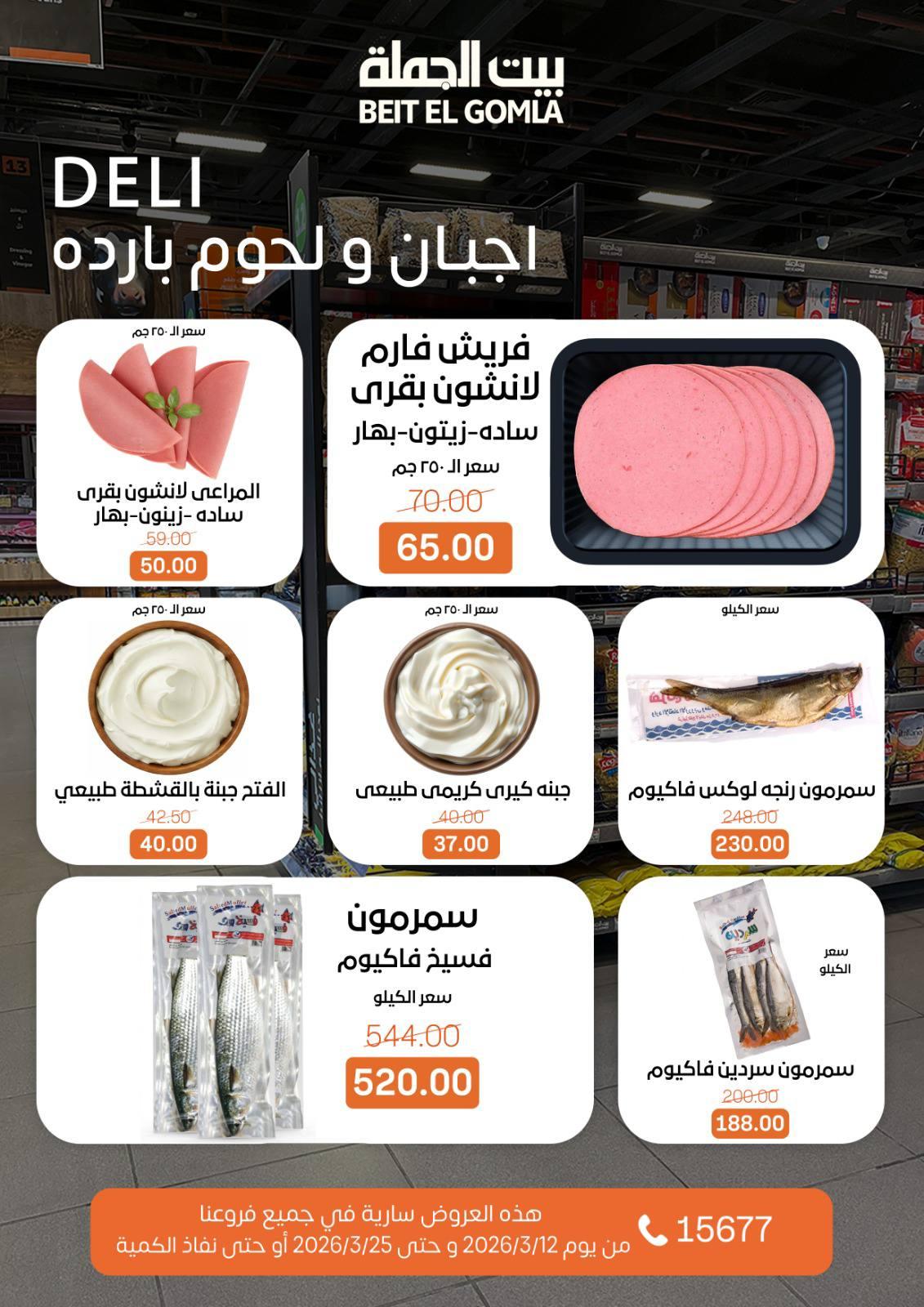 عروض العيد من بيت الجملة 12-25 مارس 2026 صفحة 9