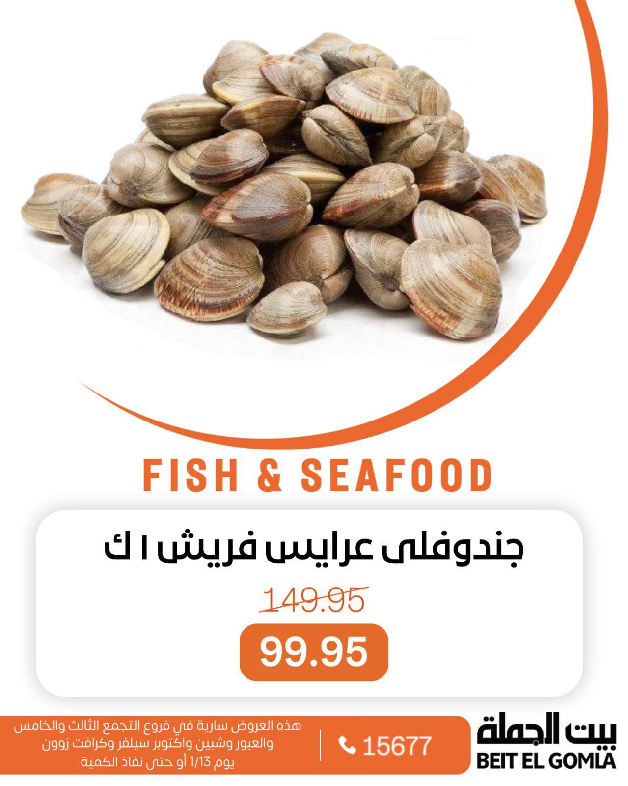 عروض بيت الجملة 13 يناير وحتى نفاد الكمية صفحة 11 - beit elgomla offers 13-13 January 2026 page 11