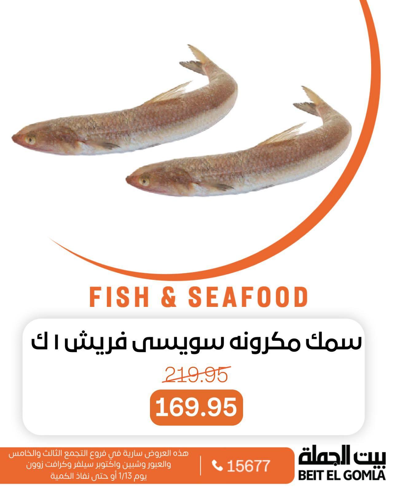 عروض بيت الجملة 13 يناير وحتى نفاد الكمية صفحة 16 - beit elgomla offers 13-13 January 2026 page 16