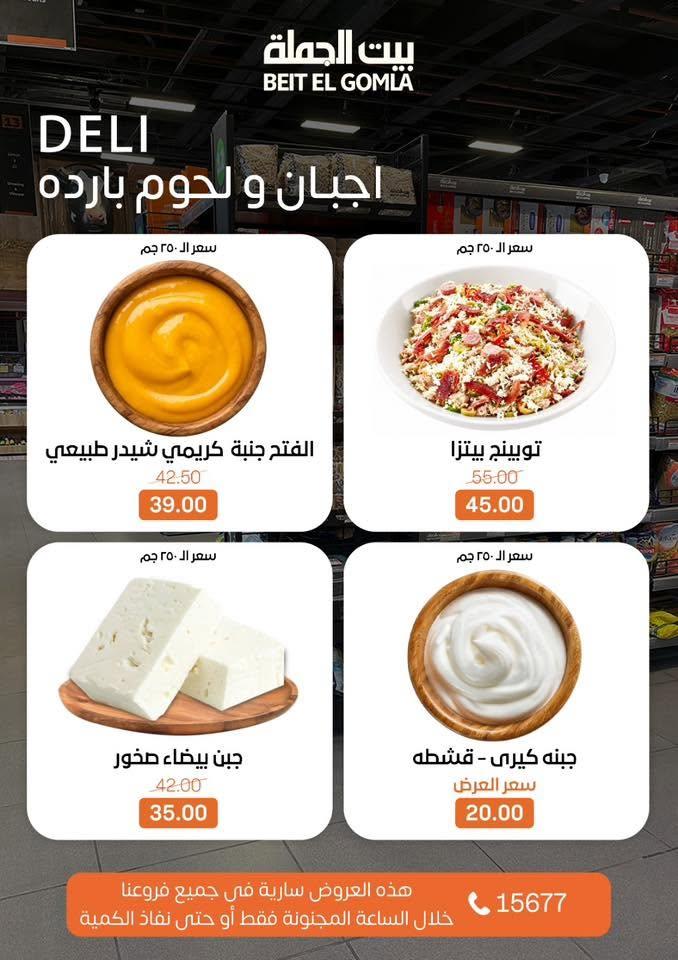 عروض بيت الجملة عرض الـCRAZY-DAY 14 يونيو 2026 صفحة 11 - beit elgomla offers 14-14 June 2026 page 11