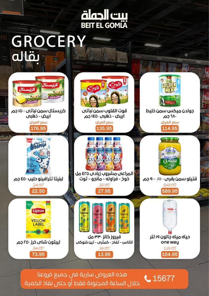 عروض بيت الجملة عرض الـCRAZY-DAY 14 يونيو 2026 صفحة 6 - beit elgomla offers 14-14 June 2026 page 6