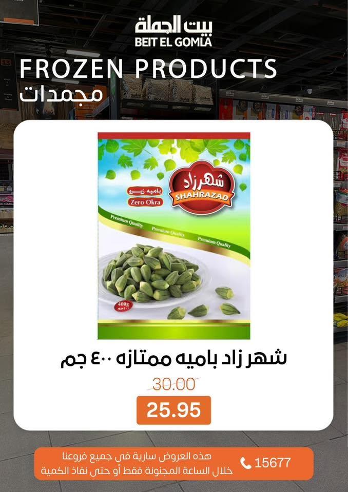 عروض بيت الجملة عرض الـCRAZY-DAY 14 يونيو 2026 صفحة 8 - beit elgomla offers 14-14 June 2026 page 8