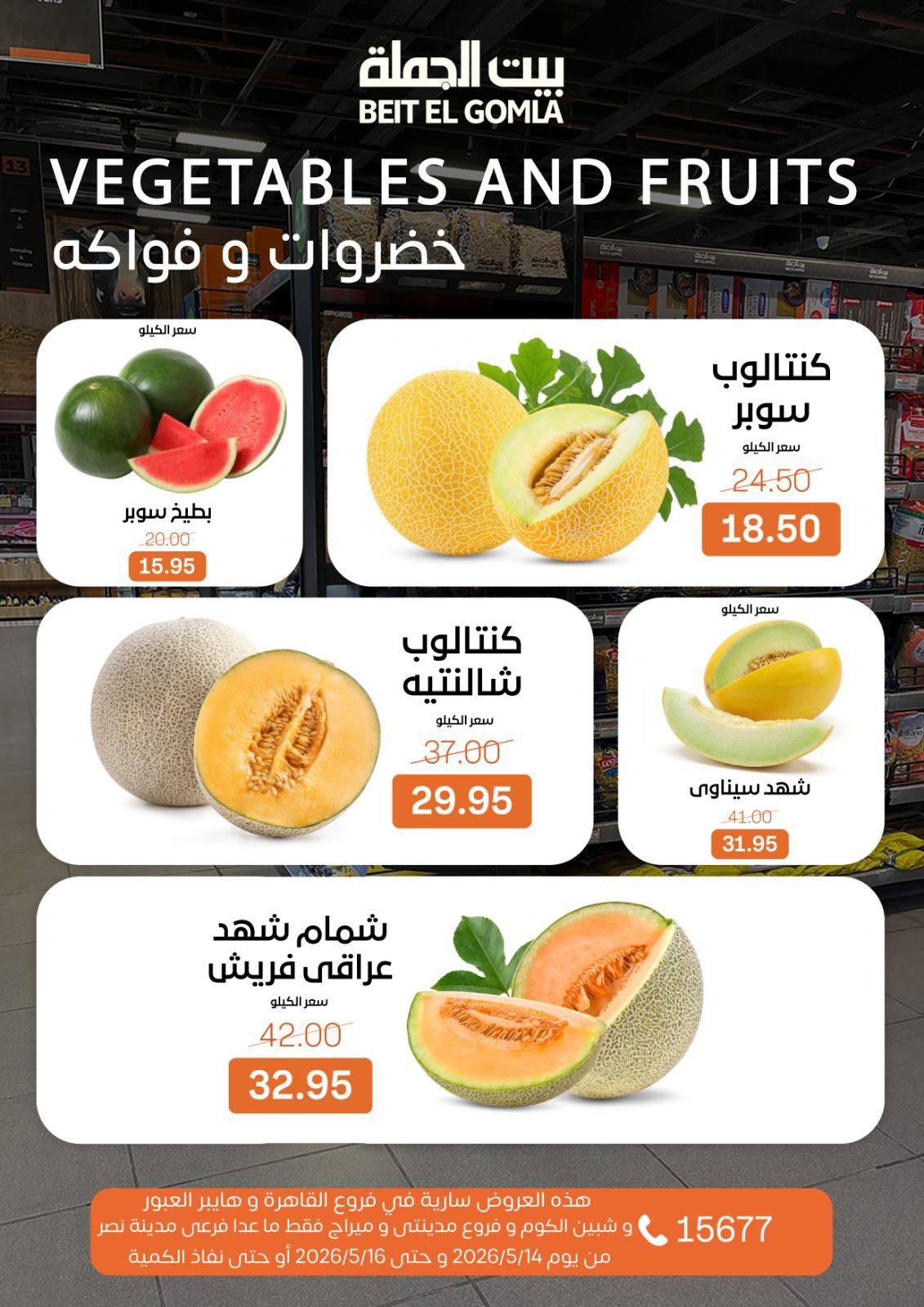 عروض بيت الجملة 14-16 مايو 2026 صفحة 11