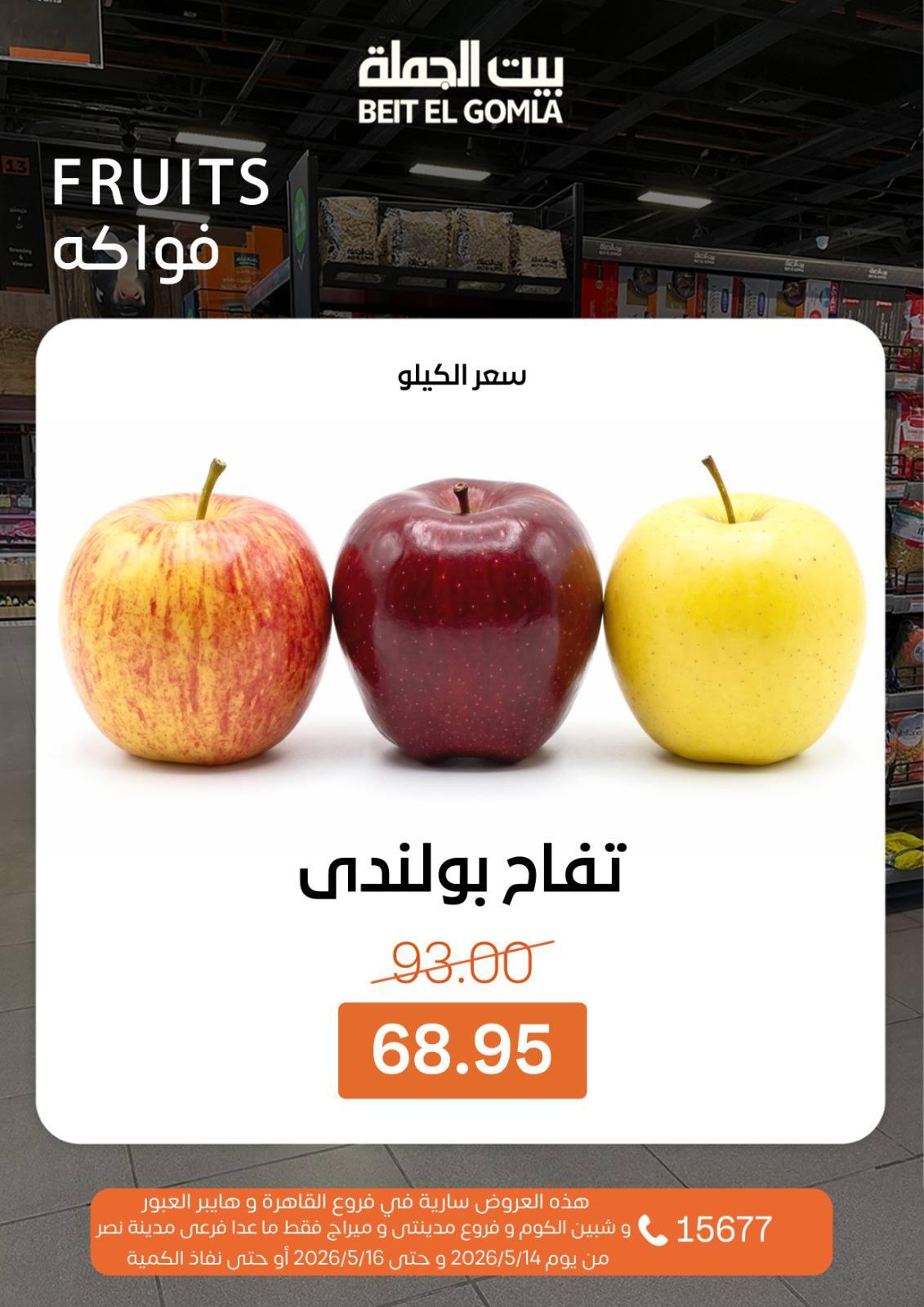 عروض بيت الجملة 14-16 مايو 2026 صفحة 12