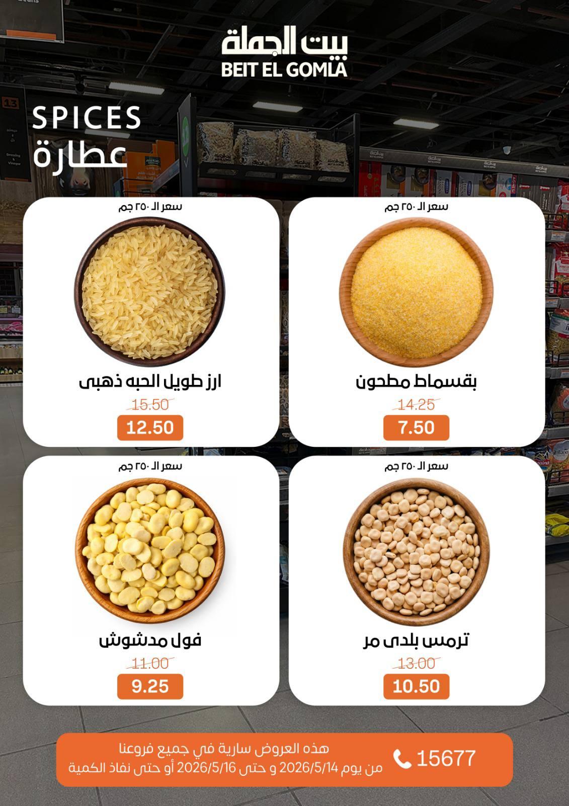 عروض بيت الجملة 14-16 مايو 2026 صفحة 13