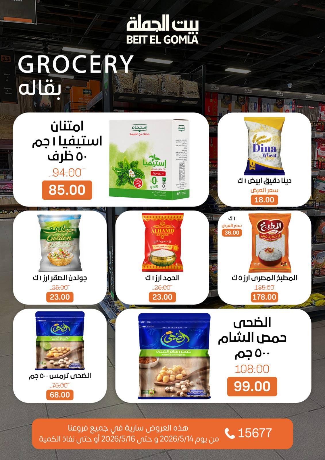 عروض بيت الجملة 14-16 مايو 2026 صفحة 15